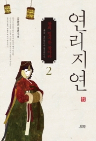 연리지연 2
